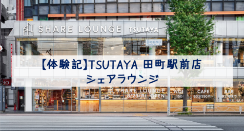 訪問記】TSUTAYA 田町駅前店 シェアラウンジ&お得な利用方法 訪問記】TSUTAYA 田町駅前店 シェアラウンジ&お得な利用方法