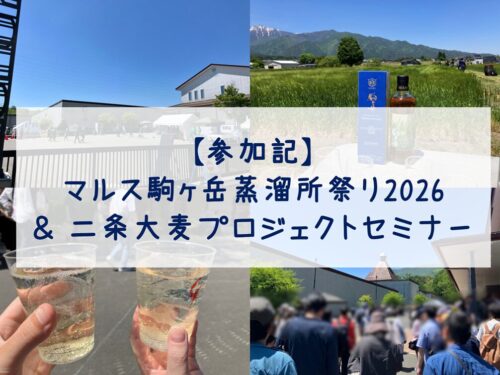 参加記】マルス駒ヶ岳蒸溜所祭り2026＆二条大麦プロジェクトセミナー